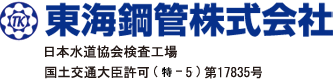 東海鋼管株式会社