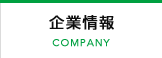 企業情報