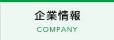 企業情報