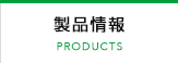 製品情報