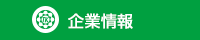 事業案内