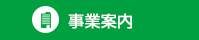 事業案内