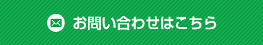 お問い合わせはこちら