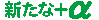 +α